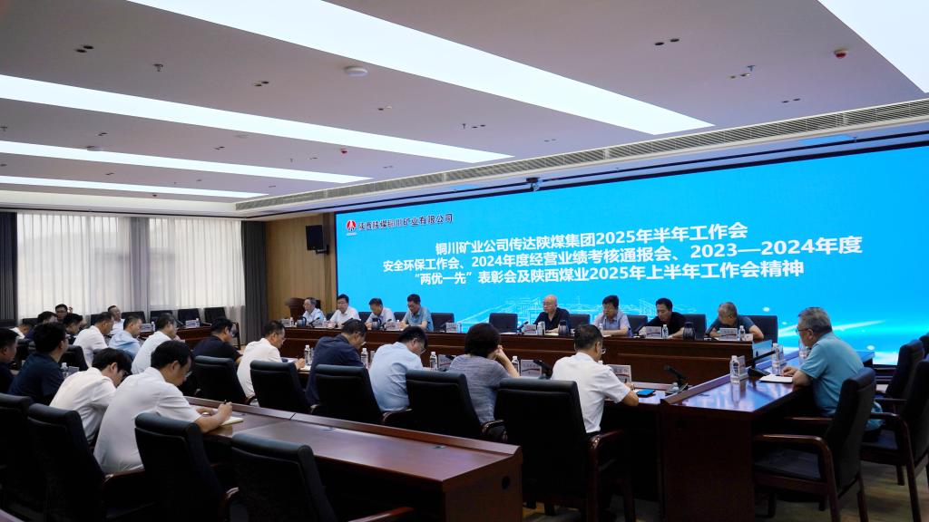 公司专题传达学习陕煤集团、陕西煤业半年工作会议精神